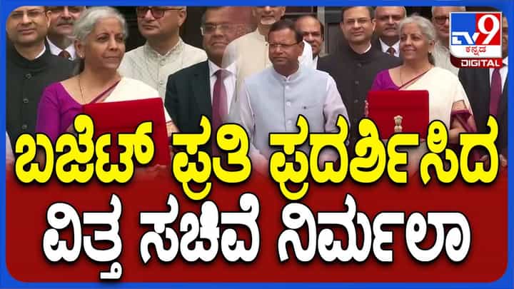 Union budget 2024: ಬಜೆಟ್ ಮಂಡಿಸಲು ಕೈಯಲ್ಲಿ ಕೆಂಪು ಟ್ಯಾಬ್ ಹಿಡಿದು ತಮ್ಮ ಕಚೇರಿಯಿಂದ ಹೊರಬಿದ್ದ ನಿರ್ಮಲಾ ಸೀತಾರಾಮನ್ Union budget 2024: ಬಜೆಟ್ ಮಂಡಿಸಲು ಕೈಯಲ್ಲಿ ಕೆಂಪು ಟ್ಯಾಬ್ ಹಿಡಿದು ತಮ್ಮ ಕಚೇರಿಯಿಂದ ಹೊರಬಿದ್ದ ನಿರ್ಮಲಾ ಸೀತಾರಾಮನ್