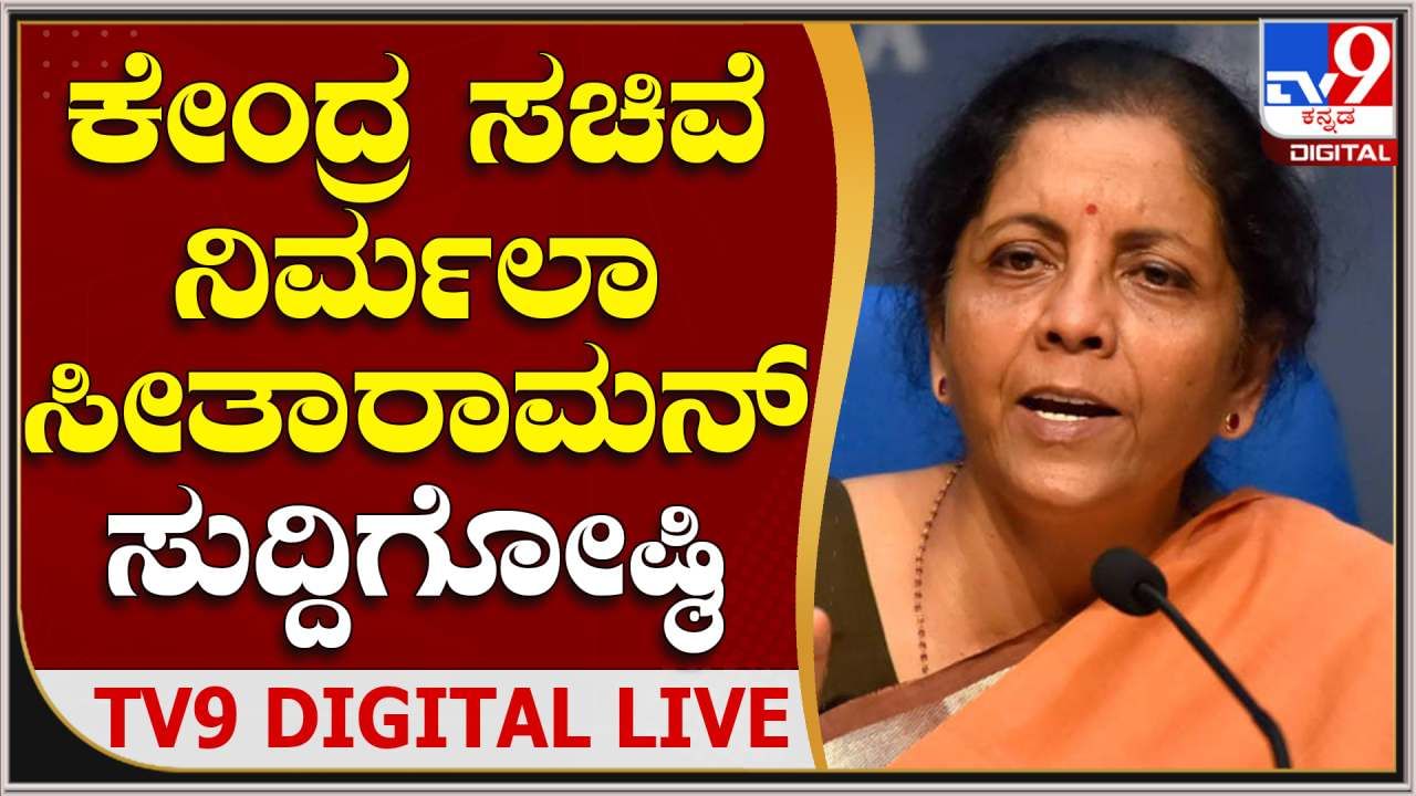 ಬೆಂಗಳೂರಿನಲ್ಲಿ ನಿರ್ಮಲಾ ಸೀತಾರಾಮನ್, ವಿಜಯೇಂದ್ರ ಜಂಟಿ ಸುದ್ದಿಗೋಷ್ಠಿ ನೇರಪ್ರಸಾರ