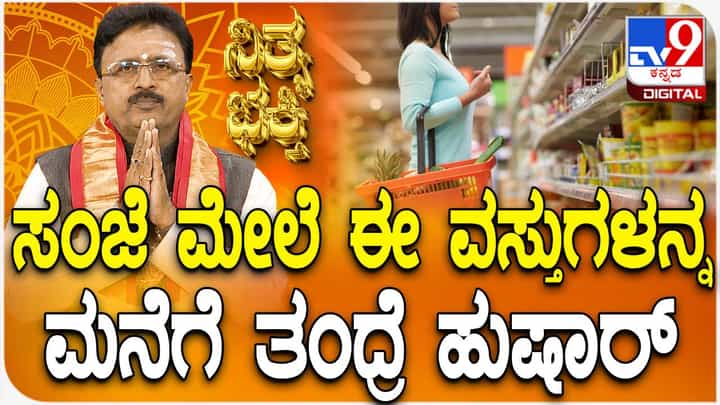 Daily Devotional: ಸಂಜೆ 6 ಗಂಟೆ ನಂತರ ಈ ವಸ್ತುಗಳನ್ನು ಮನೆಗೆ ತರಲೇಬಾರದು, ತಂದರೆ ಏನಾಗುತ್ತೆ? ಈ ವಿಡಿಯೋ ನೋಡಿ Daily Devotional: ಸಂಜೆ 6 ಗಂಟೆ ನಂತರ ಈ ವಸ್ತುಗಳನ್ನು ಮನೆಗೆ ತರಲೇಬಾರದು, ತಂದರೆ ಏನಾಗುತ್ತೆ? ಈ ವಿಡಿಯೋ ನೋಡಿ