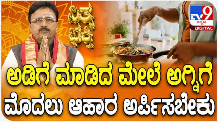 Daily Devotional: ಅಡುಗೆ ನಂತರ ಅನ್ನವನ್ನು ಅಗ್ನಿ ದೇವನಿಗೆ ಏಕೆ ಅರ್ಪಿಸಬೇಕು? ವಿಡಿಯೋ ನೋಡಿ Daily Devotional: ಅಡುಗೆ ನಂತರ ಅನ್ನವನ್ನು ಅಗ್ನಿ ದೇವನಿಗೆ ಏಕೆ ಅರ್ಪಿಸಬೇಕು? ವಿಡಿಯೋ ನೋಡಿ