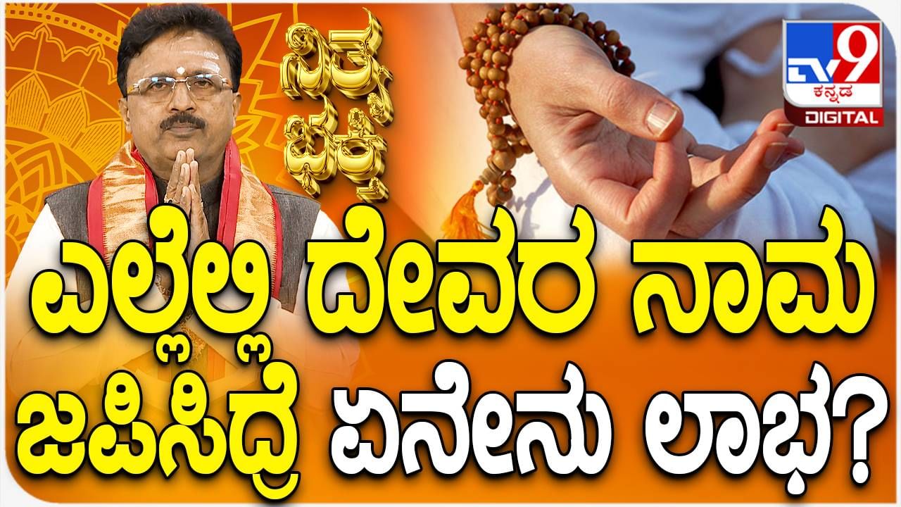 Daily Devotional: ದೇವರ ನಾಮ ಜಪಿಸುವುದರಿಂದ ಆಗುವ ಲಾಭವೇನು? ಈ ವಿಡಿಯೋ ನೋಡಿ