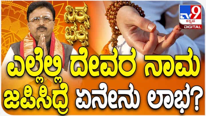 Daily Devotional: ದೇವರ ನಾಮ ಜಪಿಸುವುದರಿಂದ ಆಗುವ ಲಾಭವೇನು? ಈ ವಿಡಿಯೋ ನೋಡಿ Daily Devotional: ದೇವರ ನಾಮ ಜಪಿಸುವುದರಿಂದ ಆಗುವ ಲಾಭವೇನು? ಈ ವಿಡಿಯೋ ನೋಡಿ
