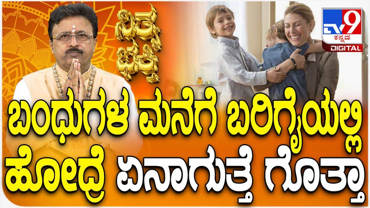 Daily Devotional: ಬಂಧುಗಳ ಮನೆಗೆ ಬರಿಗೈಯಲ್ಲಿ ಏಕೆ ಹೋಗಬಾರದು ಈ ವಿಡಿಯೋ ನೋಡಿ Daily Devotional: ಬಂಧುಗಳ ಮನೆಗೆ ಬರಿಗೈಯಲ್ಲಿ ಏಕೆ ಹೋಗಬಾರದು ಈ ವಿಡಿಯೋ ನೋಡಿ