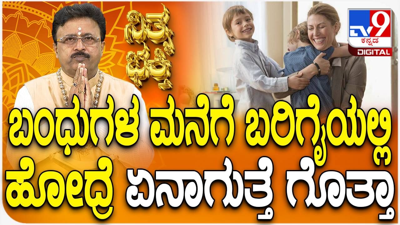 Daily Devotional: ಬಂಧುಗಳ ಮನೆಗೆ ಬರಿಗೈಯಲ್ಲಿ ಏಕೆ ಹೋಗಬಾರದು ಈ ವಿಡಿಯೋ ನೋಡಿ