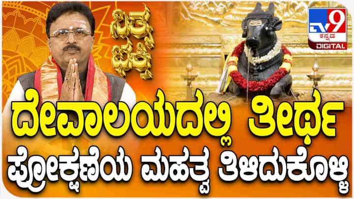 ದೇವಾಲಯದಲ್ಲಿ ತೀರ್ಥ ಪ್ರೋಕ್ಷಣೆ ಮಾಡುವುದೇಕೆ? ಅದರ ಮಹತ್ವವೇನು? ದೇವಾಲಯದಲ್ಲಿ ತೀರ್ಥ ಪ್ರೋಕ್ಷಣೆ ಮಾಡುವುದೇಕೆ? ಅದರ ಮಹತ್ವವೇನು?