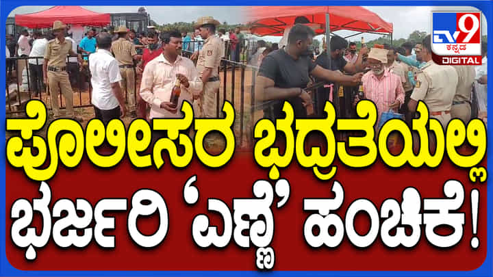 ಸುಧಾಕರ್ ಅಭಿನಂದನಾ ಕಾರ್ಯಕ್ರಮದಲ್ಲಿ ಗುಂಡು, ತುಂಡು: ಬಿಯರ್, ಹಾಟ್ ಡ್ರಿಂಕ್ಸ್ಗೆ ಮುಗಿಬಿದ್ದ ಜನ ಸುಧಾಕರ್ ಅಭಿನಂದನಾ ಕಾರ್ಯಕ್ರಮದಲ್ಲಿ ಗುಂಡು, ತುಂಡು: ಬಿಯರ್, ಹಾಟ್ ಡ್ರಿಂಕ್ಸ್ಗೆ ಮುಗಿಬಿದ್ದ ಜನ
