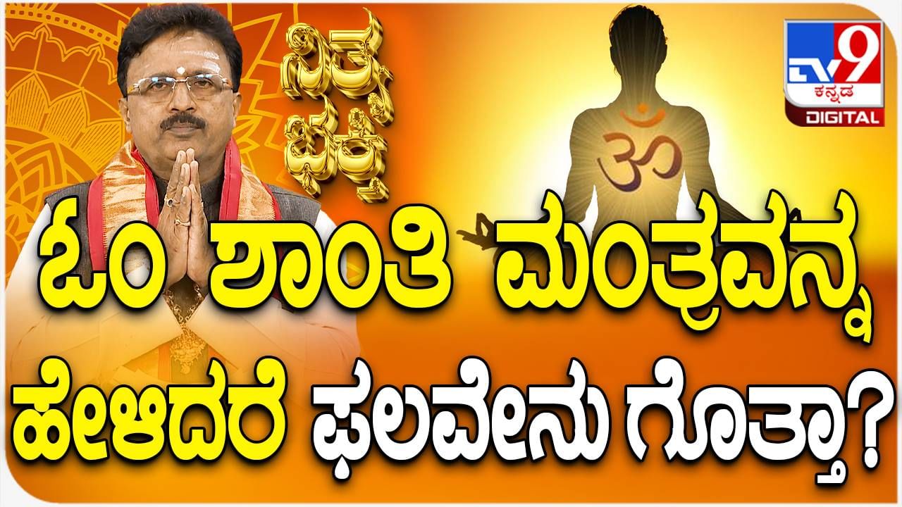 Daily Devotional: ಓಂ ಶಾಂತಿ ಮಂತ್ರವನ್ನು ಪಠಿಸಿದರೆ ಫಲವೇನು ಗೊತ್ತಾ? ವಿಡಿಯೋ ನೋಡಿ