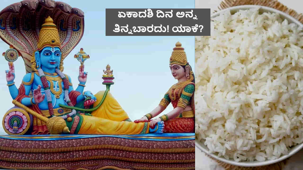 ಏಕಾದಶಿಯ ದಿನ ಅನ್ನ ತಿನ್ನಬಾರದು ಅಂತಾರೆ! ಇದರ ಬಗ್ಗೆ 3 ಕತೆಗಳಿವೆ, ಓದಿಕೊಳ್ಳಿ