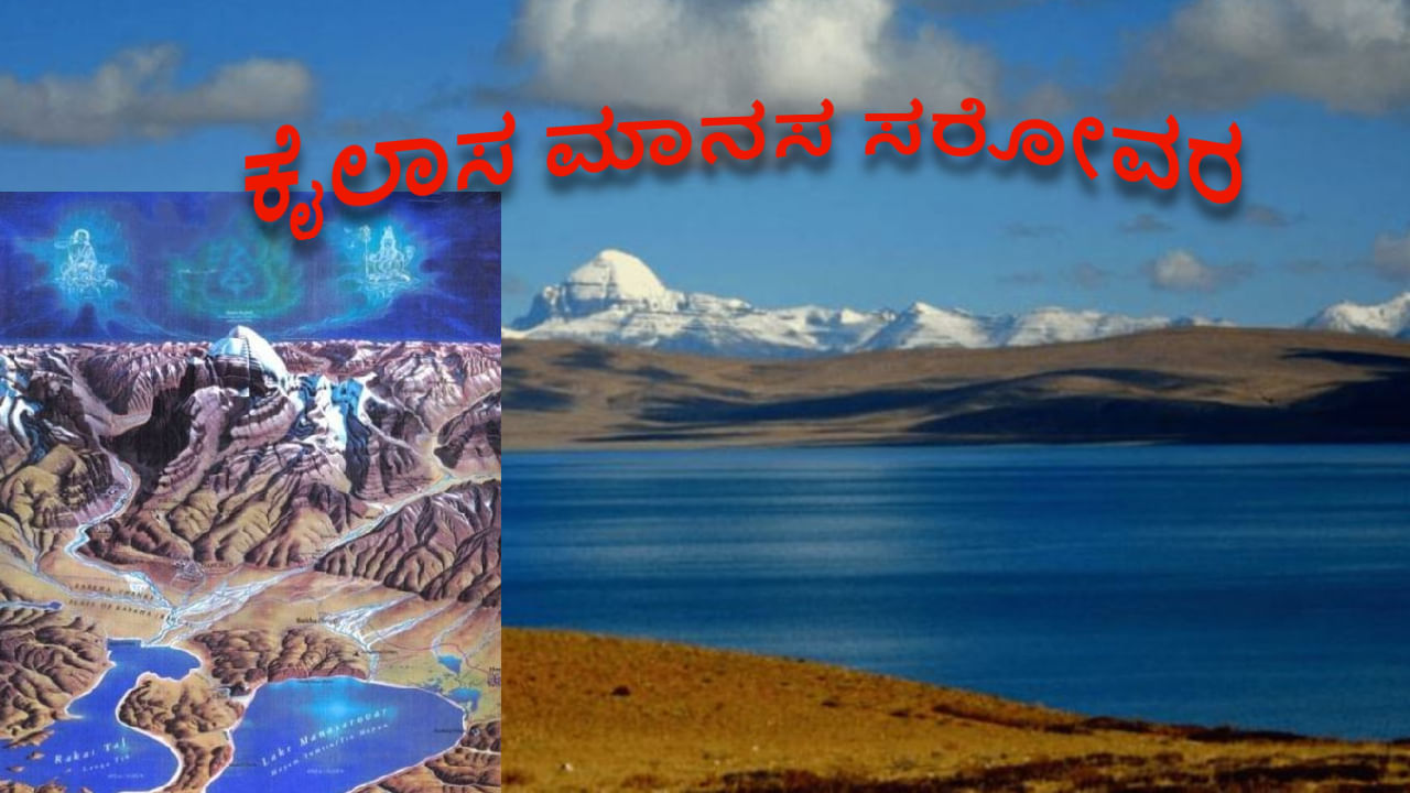 ಕೈಲಾಸ ಪರ್ವತದಲ್ಲಿ ಶುದ್ಧ ನೀರಿನ ಸರೋವರ ಸೂರ್ಯಾಕಾರದಲ್ಲಿದೆ, ಅಶುದ್ಧ ಸರೋವರವು ಚಂದ್ರನಾಕಾರದಲ್ಲಿದೆ! ಏನಿದರ ರಹಸ್ಯ? ಕೈಲಾಸ ಪರ್ವತದಲ್ಲಿ ಶುದ್ಧ ನೀರಿನ ಸರೋವರ ಸೂರ್ಯಾಕಾರದಲ್ಲಿದೆ, ಅಶುದ್ಧ ಸರೋವರವು ಚಂದ್ರನಾಕಾರದಲ್ಲಿದೆ! ಏನಿದರ ರಹಸ್ಯ?
