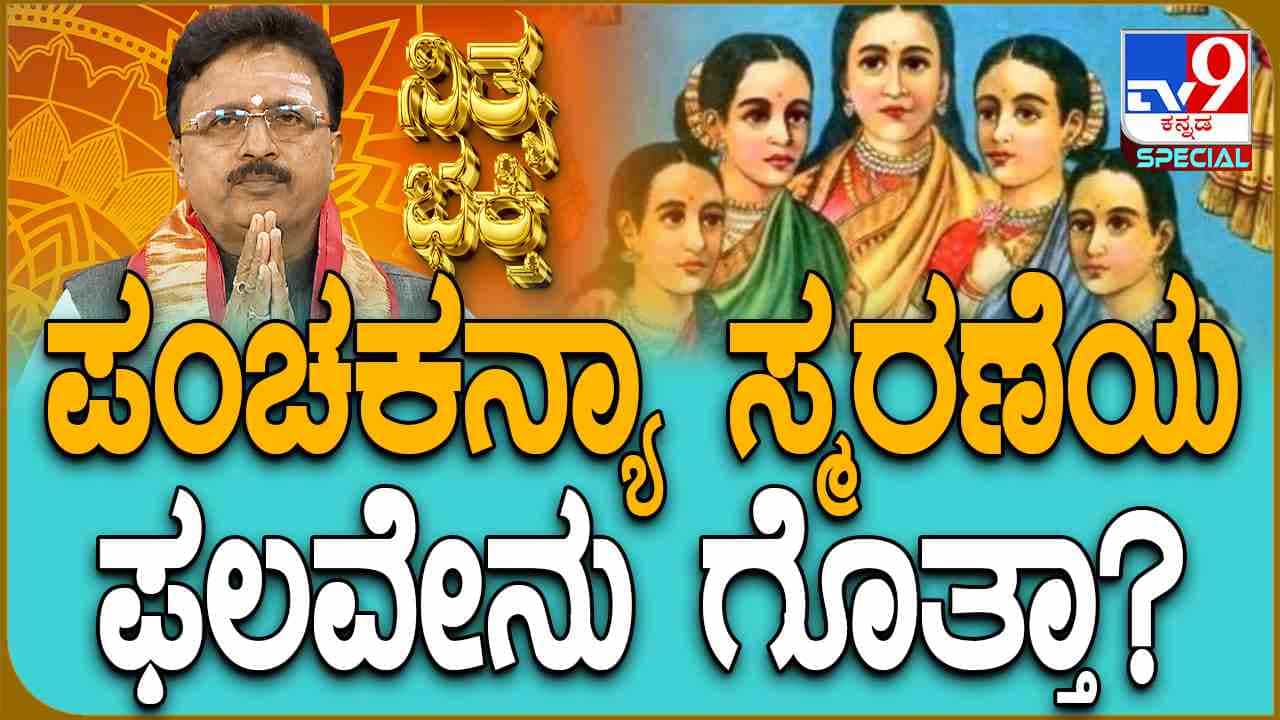 ಪಂಚಕನ್ಯಾ ಸ್ಮರಣೆಯ ಫಲವೇನು? ಯಾರು ಈ ಪಂಚ ಕನ್ಯೆಯರು ಪಂಚಕನ್ಯಾ ಸ್ಮರಣೆಯ ಫಲವೇನು? ಯಾರು ಈ ಪಂಚ ಕನ್ಯೆಯರು