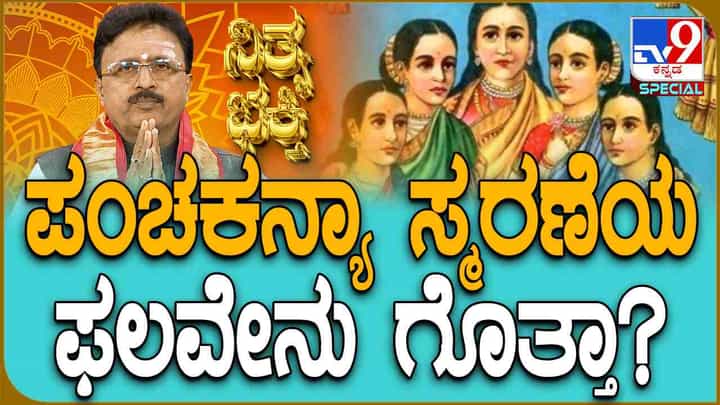 ಪಂಚಕನ್ಯಾ ಸ್ಮರಣೆಯ ಫಲವೇನು? ಯಾರು ಈ ಪಂಚ ಕನ್ಯೆಯರು ಪಂಚಕನ್ಯಾ ಸ್ಮರಣೆಯ ಫಲವೇನು? ಯಾರು ಈ ಪಂಚ ಕನ್ಯೆಯರು
