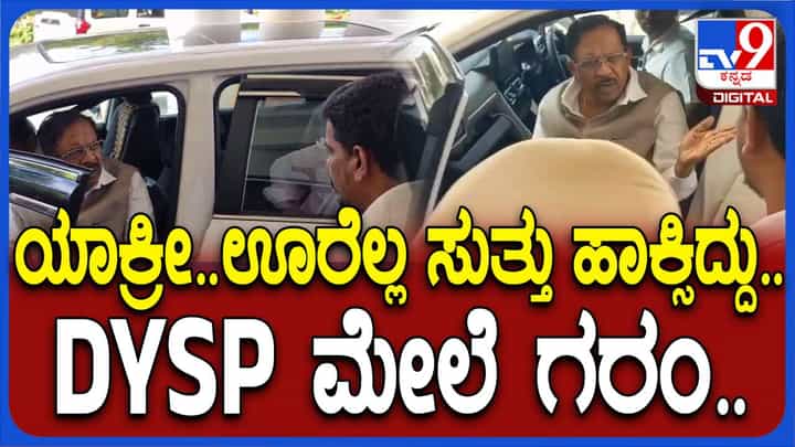 ಮಾರ್ಗ ಬದಲಿಸಿದ್ದಕ್ಕೆ ಗೃಹ ಸಚಿವ ಕೆಂಡಾಮಂಡಲ: ಡಿವೈಎಸ್ಪಿ ವಿರುದ್ಧ ಪರಂ ಗರಂ ವಿಡಿಯೋ ಮಾರ್ಗ ಬದಲಿಸಿದ್ದಕ್ಕೆ ಗೃಹ ಸಚಿವ ಕೆಂಡಾಮಂಡಲ: ಡಿವೈಎಸ್ಪಿ ವಿರುದ್ಧ ಪರಂ ಗರಂ ವಿಡಿಯೋ