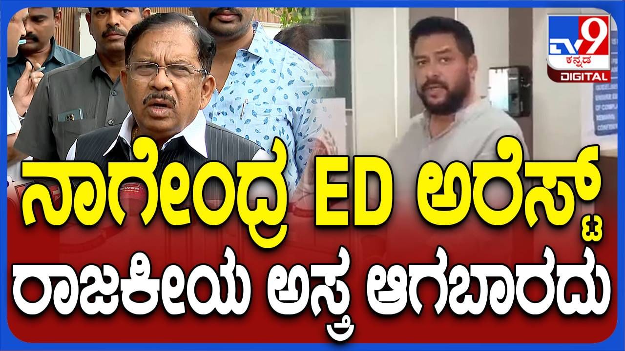 ಕೇಂದ್ರೀಯ ತನಿಖಾ ಏಜೆನ್ಸಿಗಳನ್ನು ರಾಜಕೀಯ ಅಸ್ತ್ರಗಳಾಗಿ ಬಳಸಬಾರದು: ಜಿ ಪರಮೇಶ್ವರ್