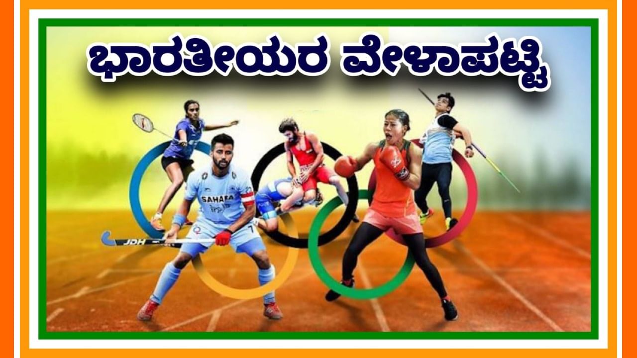 Paris Olympics 2024: ಪ್ಯಾರಿಸ್ ಒಲಿಂಪಿಕ್ಸ್​ನಲ್ಲಿ ಭಾರತೀಯರ ವೇಳಾಪಟ್ಟಿ ಇಲ್ಲಿದೆ