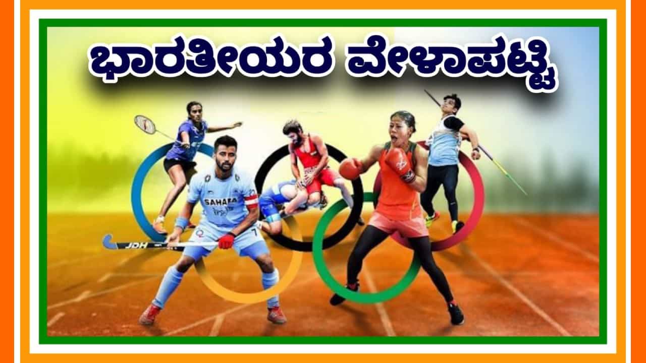 Paris Olympics 2024: ಪ್ಯಾರಿಸ್ ಒಲಿಂಪಿಕ್ಸ್ನಲ್ಲಿ ಭಾರತೀಯರ ವೇಳಾಪಟ್ಟಿ ಇಲ್ಲಿದೆ Paris Olympics 2024: ಪ್ಯಾರಿಸ್ ಒಲಿಂಪಿಕ್ಸ್ನಲ್ಲಿ ಭಾರತೀಯರ ವೇಳಾಪಟ್ಟಿ ಇಲ್ಲಿದೆ