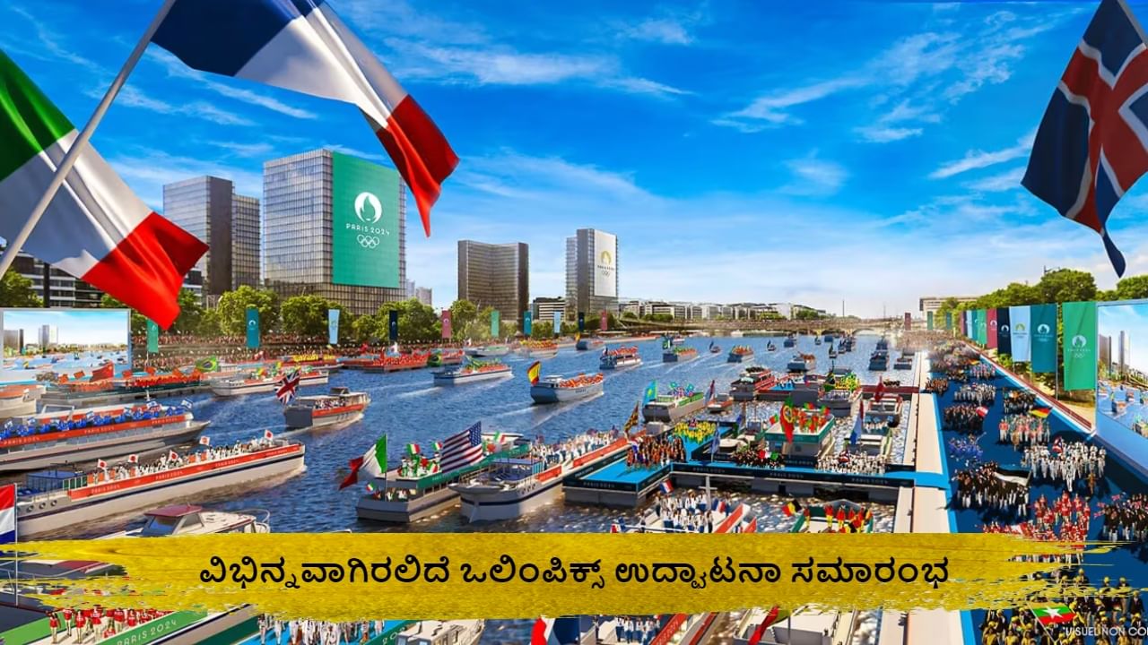 Paris Olympics 2024: ಹಿಂದೆಂದಿಗಿಂತಲೂ ವಿಭಿನ್ನವಾಗಿರಲಿದೆ ಒಲಿಂಪಿಕ್ಸ್ ಉದ್ಘಾಟನಾ ಸಮಾರಂಭ