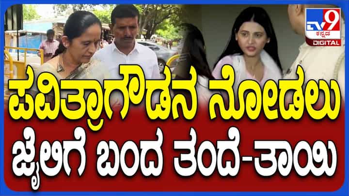 ಜೈಲಲ್ಲಿರುವ ಪವಿತ್ರಾ ಗೌಡರನ್ನು ನೋಡಲು ಬುತ್ತಿಯೊಂದಿಗೆ ಬಂದ ತಂದೆ-ತಾಯಿ ಮತ್ತು ಸಹೋದರ! ಜೈಲಲ್ಲಿರುವ ಪವಿತ್ರಾ ಗೌಡರನ್ನು ನೋಡಲು ಬುತ್ತಿಯೊಂದಿಗೆ ಬಂದ ತಂದೆ-ತಾಯಿ ಮತ್ತು ಸಹೋದರ!