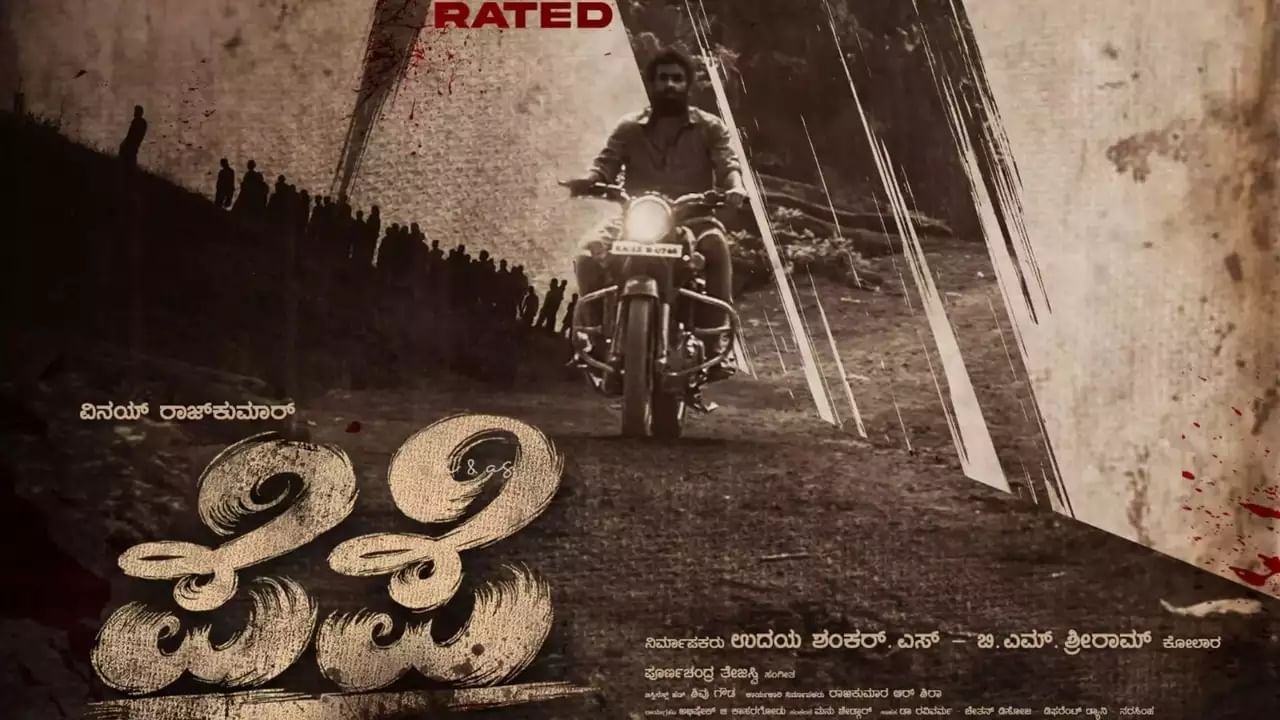 Vinay Rajkumar: ವಿನಯ್ ರಾಜ್ಕುಮಾರ್ ನಟನೆಯ ಪೆಪೆ ಸಿನಿಮಾಕ್ಕೆ ‘ಎ’ ಸರ್ಟಿಫಿಕೇಶನ್ Vinay Rajkumar: ವಿನಯ್ ರಾಜ್ಕುಮಾರ್ ನಟನೆಯ ಪೆಪೆ ಸಿನಿಮಾಕ್ಕೆ ‘ಎ’ ಸರ್ಟಿಫಿಕೇಶನ್