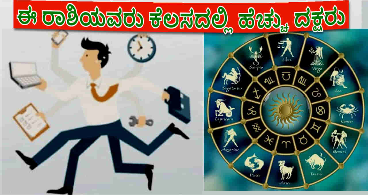 Efficient Persons: ಈ ರಾಶಿಯವರು ಹೆಚ್ಚು ದಕ್ಷತೆ ಹೊಂದಿರುತ್ತಾರೆ, ಕೆಲಸ ಮಾಡಲು ಆರಂಭಿಸಿದರೆ ಮಧ್ಯೆ ನಿಲ್ಲಿಸುವುದಿಲ್ಲ!