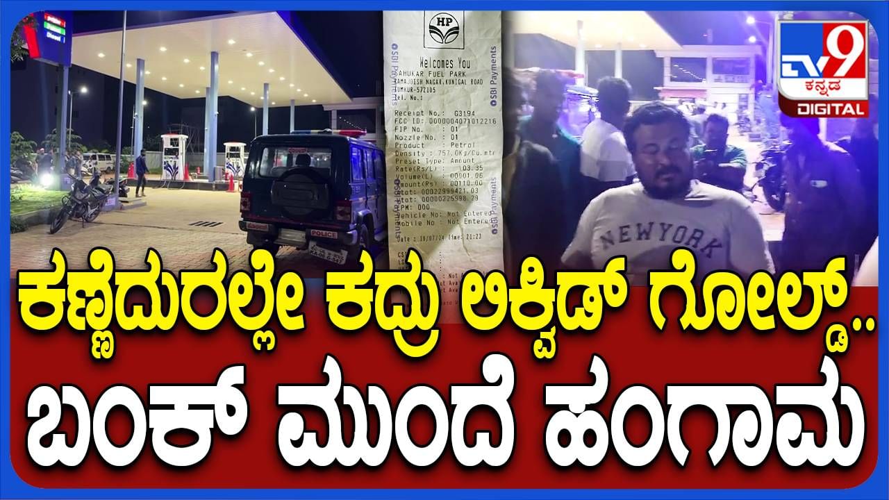 ತುಮಕೂರು ಹೆಚ್​ಪಿ ಪೆಟ್ರೋಲ್ ಬಂಕ್​ನಲ್ಲಿ ವಂಚನೆ, ₹ 110ಕ್ಕೆ ಕೇವಲ 300ಮಿಲೀ ಪೆಟ್ರೋಲ್ !