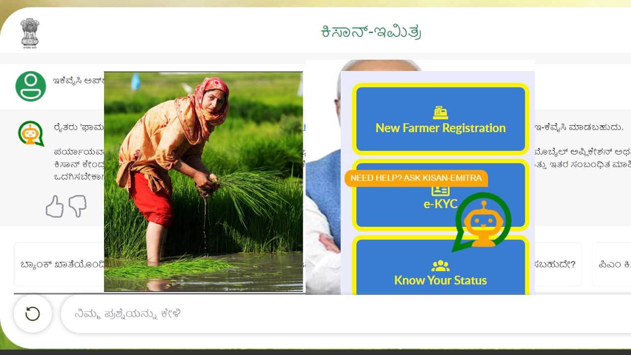 ಪಿಎಂ ಕಿಸಾನ್ ಎಐ ಚಾಟ್ಬೋಟ್ ಬಳಸಿದ್ದೀರಾ? ಕಿಸಾನ್ ಇಮಿತ್ರಾ ಬಗ್ಗೆ ಇಲ್ಲಿದೆ ಡೀಟೇಲ್ಸ್ ಪಿಎಂ ಕಿಸಾನ್ ಎಐ ಚಾಟ್ಬೋಟ್ ಬಳಸಿದ್ದೀರಾ? ಕಿಸಾನ್ ಇಮಿತ್ರಾ ಬಗ್ಗೆ ಇಲ್ಲಿದೆ ಡೀಟೇಲ್ಸ್