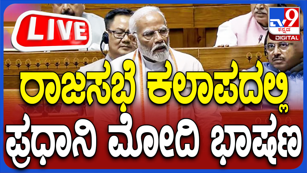 PM Modi Address Parliament Live: ರಾಷ್ಟ್ರಪತಿ ಭಾಷಣದ ವಂದನಾ ನಿರ್ಣಯದ ಮೇಲೆ ರಾಜ್ಯಸಭೆಯಲ್ಲಿ ಮೋದಿ ಮಾತು