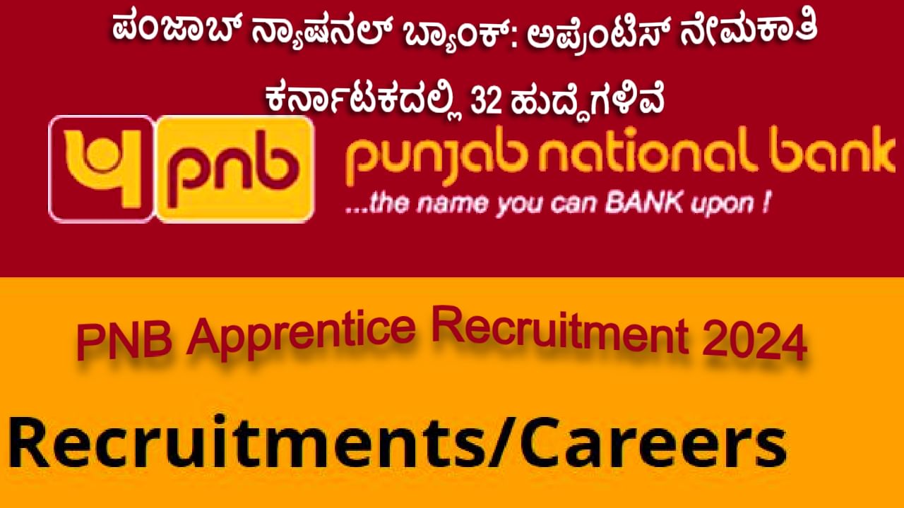 ಪಂಜಾಬ್ ನ್ಯಾಷನಲ್ ಬ್ಯಾಂಕ್: ಅಪ್ರೆಂಟಿಸ್ ನೇಮಕಾತಿ 2024, ಕರ್ನಾಟಕದಲ್ಲಿ 32 ಹುದ್ದೆಗಳಿವೆ, ಆನ್‌ಲೈನ್‌ನಲ್ಲಿ ಅರ್ಜಿ ಸಲ್ಲಿಸಿ