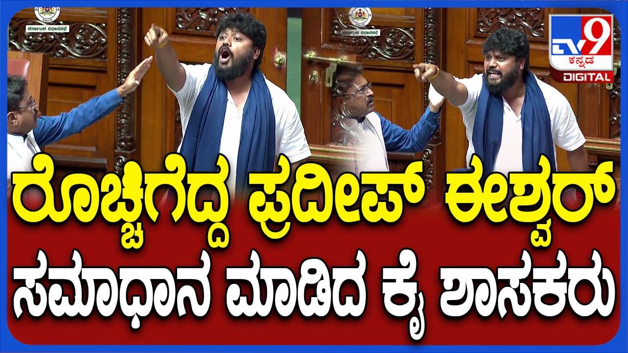 ಬಿಜೆಪಿ ಶಾಸಕರ ವಿರುದ್ಧ ವನ್ ಮ್ಯಾನ್ ಆರ್ಮಿಯಂತೆ ಕೂಗಾಡಿದ ಕಾಂಗ್ರೆಸ್ ಶಾಸಕ ಪ್ರದೀಪ್ ಈಶ್ವರ್