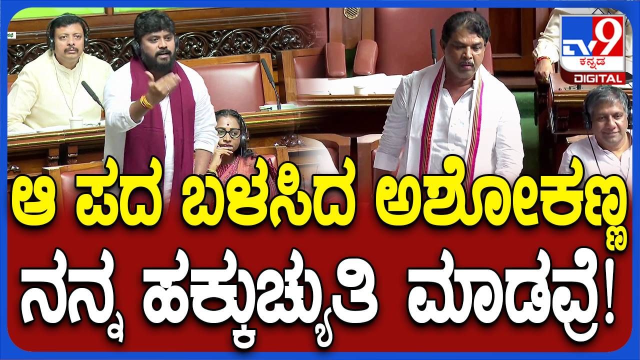 Assembly Session: ಪ್ರದೀಪ್ ಈಶ್ವರ್ ಹಕ್ಕುಚ್ಯುತಿ ಮಂಡನೆಗೆ ವಿಪಕ್ಷ ನಾಯಕ ಅಶೋಕ ನೀಡಿದ ಉತ್ತರ ಹುದ್ದೆಯ ಘನತೆಗೆ ತಕ್ಕುದ್ದಾಗಿತ್ತು