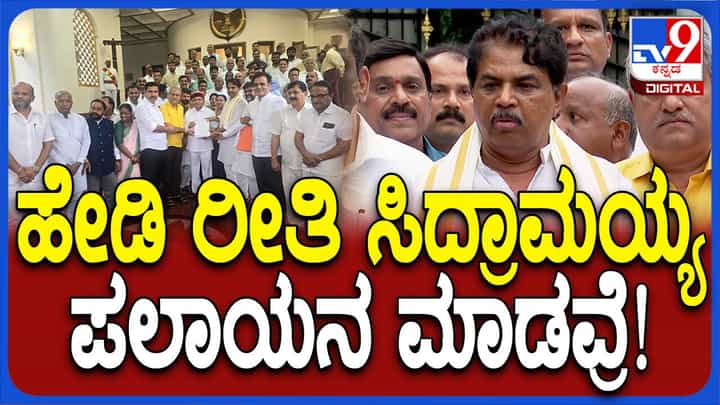 ಮುಖ್ಯಮಂತ್ರಿ ಸಿದ್ದರಾಮಯ್ಯ ವಿರುದ್ಧ ಬೆಂಕಿಯುಗುಳಿದ ವಿಪಕ್ಷ ನಾಯಕ ಆರ್ ಅಶೋಕ ಮುಖ್ಯಮಂತ್ರಿ ಸಿದ್ದರಾಮಯ್ಯ ವಿರುದ್ಧ ಬೆಂಕಿಯುಗುಳಿದ ವಿಪಕ್ಷ ನಾಯಕ ಆರ್ ಅಶೋಕ