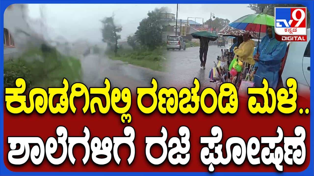ಕೊಡಗು ಜಿಲ್ಲೆಯಾದ್ಯಂತ ಮುಂದುವರಿದ ಮಳೆ, ಯೆಲ್ಲೋ ಅಲರ್ಟ್ ಘೋಷಣೆ, ಶಾಲೆಗಳಿಗೆ ರಜೆ ಕೊಡಗು ಜಿಲ್ಲೆಯಾದ್ಯಂತ ಮುಂದುವರಿದ ಮಳೆ, ಯೆಲ್ಲೋ ಅಲರ್ಟ್ ಘೋಷಣೆ, ಶಾಲೆಗಳಿಗೆ ರಜೆ