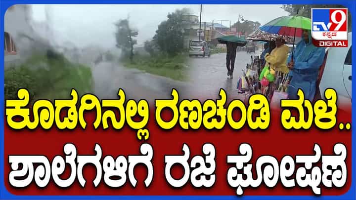 ಕೊಡಗು ಜಿಲ್ಲೆಯಾದ್ಯಂತ ಮುಂದುವರಿದ ಮಳೆ, ಯೆಲ್ಲೋ ಅಲರ್ಟ್ ಘೋಷಣೆ, ಶಾಲೆಗಳಿಗೆ ರಜೆ ಕೊಡಗು ಜಿಲ್ಲೆಯಾದ್ಯಂತ ಮುಂದುವರಿದ ಮಳೆ, ಯೆಲ್ಲೋ ಅಲರ್ಟ್ ಘೋಷಣೆ, ಶಾಲೆಗಳಿಗೆ ರಜೆ