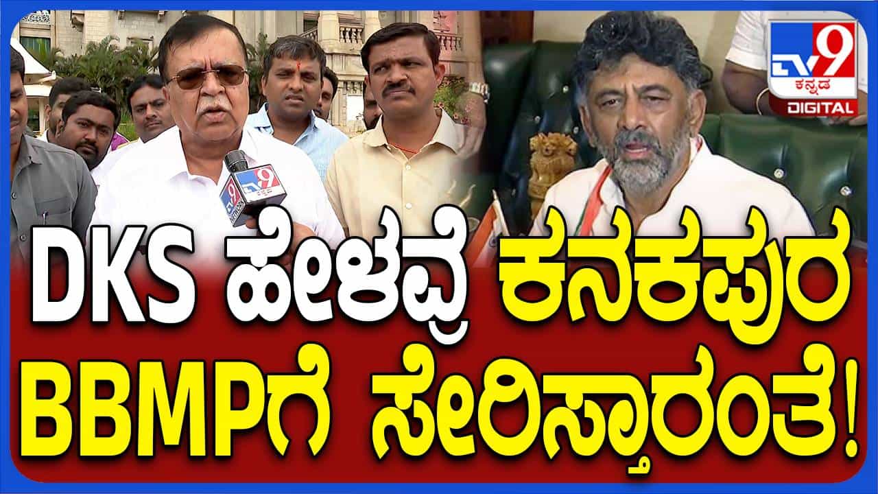 ಕನಕಪುರ, ರಾಮನಗರವನ್ನು ಬಿಬಿಎಂಪಿ ವ್ಯಾಪ್ತಿಗೆ ಸೇರಿಸುವ ಶಿವಕುಮಾರ್ ಯೋಜನೆ ಸ್ವಾಗತಿಸಿದ ರಾಜಣ್ಣ ಕನಕಪುರ, ರಾಮನಗರವನ್ನು ಬಿಬಿಎಂಪಿ ವ್ಯಾಪ್ತಿಗೆ ಸೇರಿಸುವ ಶಿವಕುಮಾರ್ ಯೋಜನೆ ಸ್ವಾಗತಿಸಿದ ರಾಜಣ್ಣ