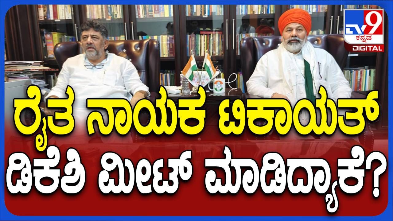 ಡಿಕೆ ಶಿವಕುಮಾರ್​ರನ್ನು ಅವರ ಮನೆಯಲ್ಲಿ ಭೇಟಿಯಾದ ಬಿಕೆಯು ರಾಷ್ಟ್ರೀಯ ವಕ್ತಾರ ರಾಕೇಶ್ ಟಿಕಾಯತ್