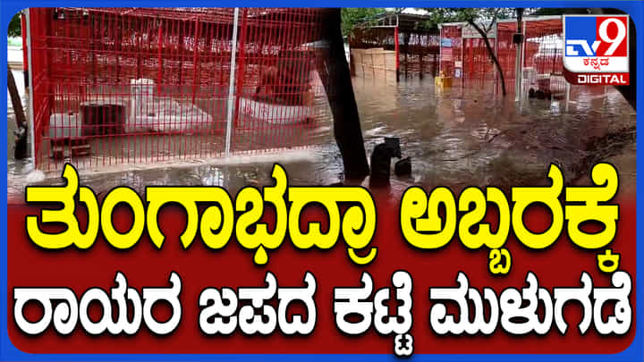 ಉಕ್ಕಿಹರಿದ ತುಂಗಭದ್ರಾ ನದಿ, ರಾಯರಯ ತಪಸ್ಸು ಮಾಡಿದ್ದ ಕಟ್ಟೆ ಜಲಾವೃತ ಉಕ್ಕಿಹರಿದ ತುಂಗಭದ್ರಾ ನದಿ, ರಾಯರಯ ತಪಸ್ಸು ಮಾಡಿದ್ದ ಕಟ್ಟೆ ಜಲಾವೃತ