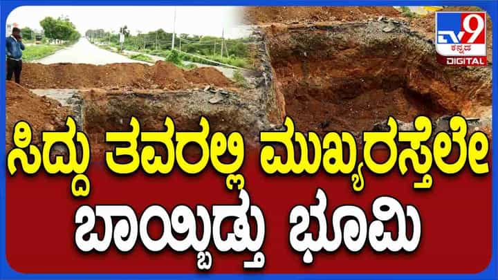 ನಿರಂತರ ಮಳೆಗೆ ಸಿಎಂ ತವರು ಜಿಲ್ಲೆಯ ಮುಖ್ಯರಸ್ತೆಯಲ್ಲೇ ಭೂಕುಸಿತ: ಸಂಚಾರಕ್ಕೆ ಅಡ್ಡಿ ನಿರಂತರ ಮಳೆಗೆ ಸಿಎಂ ತವರು ಜಿಲ್ಲೆಯ ಮುಖ್ಯರಸ್ತೆಯಲ್ಲೇ ಭೂಕುಸಿತ: ಸಂಚಾರಕ್ಕೆ ಅಡ್ಡಿ