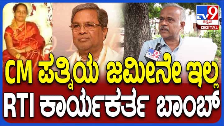 ಮುಡಾ ಹಗರಣ: ಮುಖ್ಯಮಂತ್ರಿ ಪತ್ನಿಯ ಅಣ್ಣ ನಕಲಿ ಕಾಗದಪತ್ರ ಸೃಷ್ಟಿಸಿ ಜಮೀನು ತನ್ನದು ಎಂದಿದ್ದಾರೆ: ಆರ್ಟಿಐ ಕಾರ್ಯಕರ್ತ ಮುಡಾ ಹಗರಣ: ಮುಖ್ಯಮಂತ್ರಿ ಪತ್ನಿಯ ಅಣ್ಣ ನಕಲಿ ಕಾಗದಪತ್ರ ಸೃಷ್ಟಿಸಿ ಜಮೀನು ತನ್ನದು ಎಂದಿದ್ದಾರೆ: ಆರ್ಟಿಐ ಕಾರ್ಯಕರ್ತ