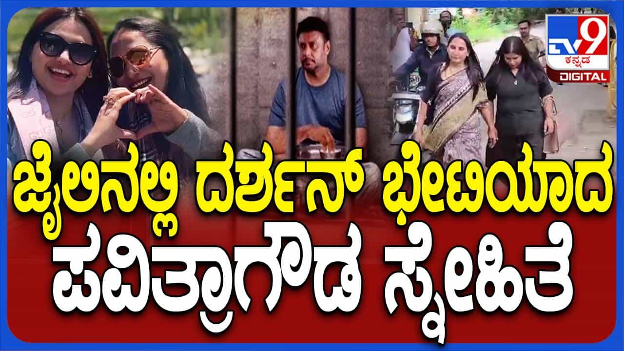 ಪವಿತ್ರಾ ಗೌಡ ಗೆಳತಿ ಸಮತಾ ದರ್ಶನ್ರನ್ನು ಭೇಟಿಯಾಗಬೇಕೆಂದಾಗ ನಟ ಸಹ ಒಪ್ಪಿಗೆ ಸೂಚಿಸಿದರು! ಪವಿತ್ರಾ ಗೌಡ ಗೆಳತಿ ಸಮತಾ ದರ್ಶನ್ರನ್ನು ಭೇಟಿಯಾಗಬೇಕೆಂದಾಗ ನಟ ಸಹ ಒಪ್ಪಿಗೆ ಸೂಚಿಸಿದರು!