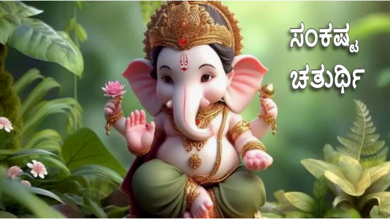 Sankashta Chaturthi 2024: ವಿಘ್ನ ನಿವಾರಕ ವಿಘ್ನೇಶ್ವರನನ್ನು ಸಂತುಷ್ಟಗೊಳಿಸಲು ಸಂಕಷ್ಟ ಚತುರ್ಥಿ ಉಪವಾಸ ಯಾವಾಗ ಮಾಡಬೇಕು?