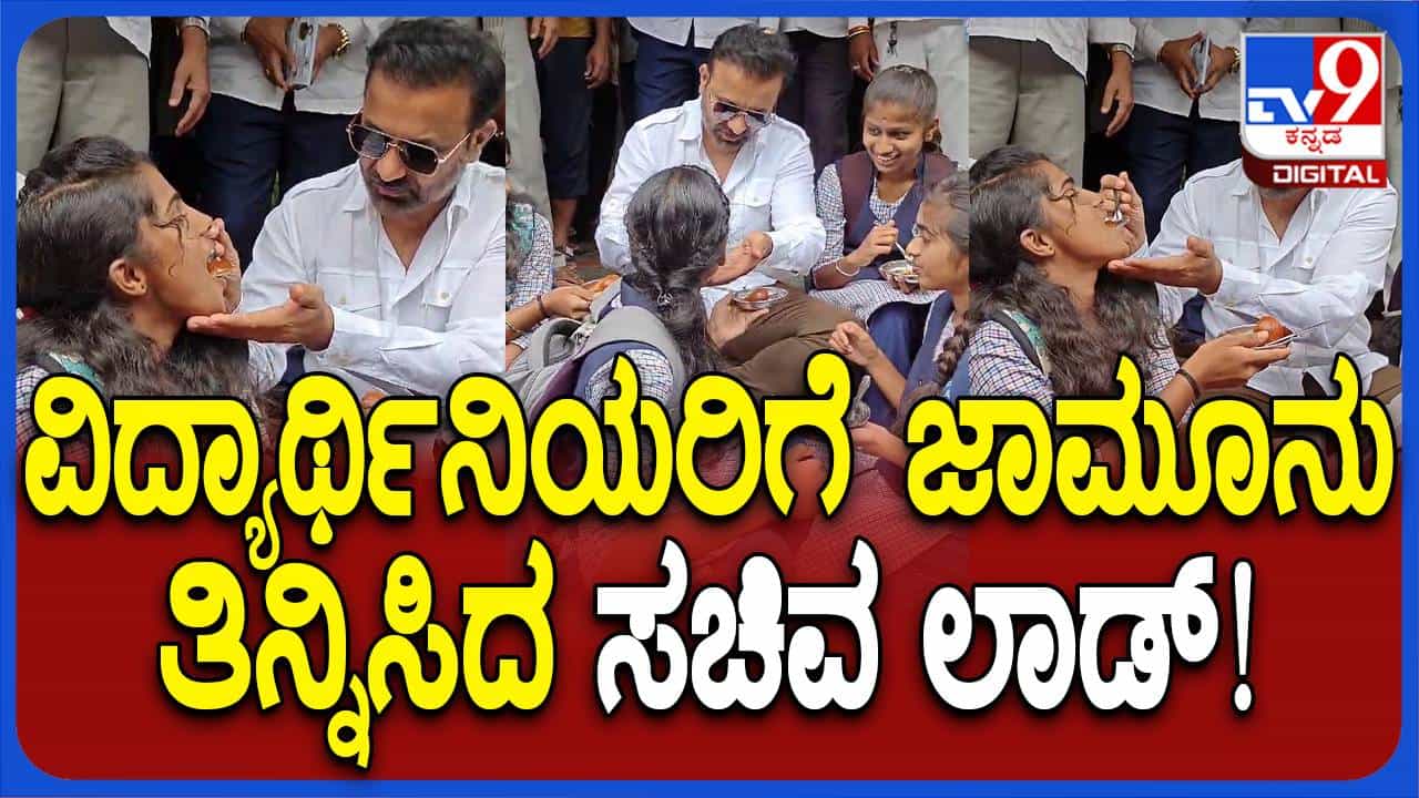 ಮನೆಗೆ ಹೋಗುತ್ತಿದ್ದ ಶಾಲಾ ಮಕ್ಕಳನ್ನು ಕರೆದು ಜಾಮೂನು ತಿನ್ನಿಸಿದ ಸಚಿವ ಸಂತೋಷ್ ಲಾಡ್ ಮನೆಗೆ ಹೋಗುತ್ತಿದ್ದ ಶಾಲಾ ಮಕ್ಕಳನ್ನು ಕರೆದು ಜಾಮೂನು ತಿನ್ನಿಸಿದ ಸಚಿವ ಸಂತೋಷ್ ಲಾಡ್
