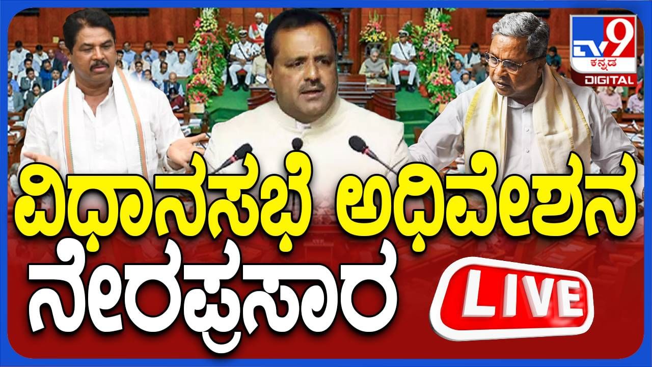 Karnataka legislative assembly session live: 4ನೇ ದಿನಕ್ಕೆ ಕಾಲಿಟ್ಟ ಅಧಿವೇಶನ, ಬಾವಿಗಿಳಿದು ಬಿಜೆಪಿ-ಜೆಡಿಎಸ್ ಧರಣಿ