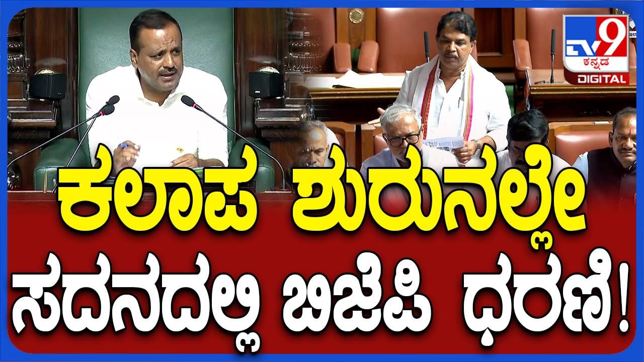 Assembly Session: ಸದನದ ಕಾರ್ಯಕಲಾಪ ಶುರುವಾಗುತ್ತಿದ್ದಂತೆ ಸಭಾತ್ಯಾಗ ಮಾಡಿದ ವಿರೋಧ ಪಕ್ಷದ ನಾಯಕರು