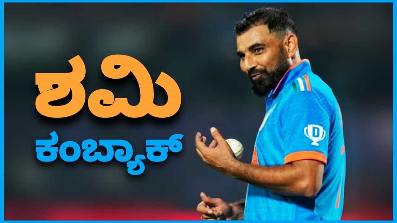 Mohammed Shami: ಮೊಹಮ್ಮದ್ ಶಮಿ ಕಂಬ್ಯಾಕ್ ಯಾವಾಗ? Mohammed Shami: ಮೊಹಮ್ಮದ್ ಶಮಿ ಕಂಬ್ಯಾಕ್ ಯಾವಾಗ?