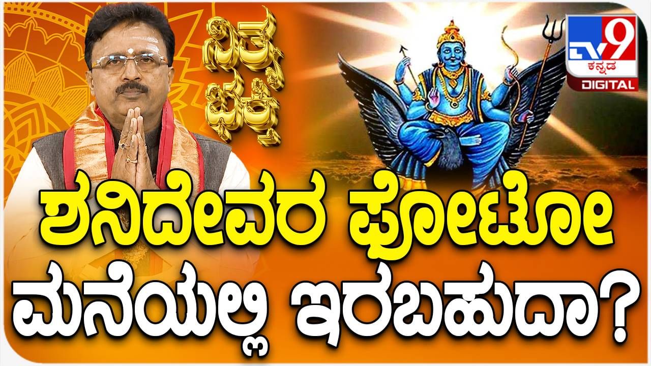 Daily Devotional: ಶನಿದೇವರ ಫೋಟೋ ಮನೆಯಲ್ಲಿ ಹಾಕಬಹದಾ? ತಿಳಿಯಲು ಈ ವಿಡಿಯೋ ನೋಡಿ