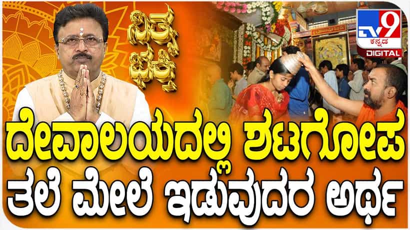 Daily Devotional: ದೇವಸ್ಥಾನದಲ್ಲಿ ಶಟಗೋಪ ತಲೆ ಮೇಲೆ ಇಡುವುದರ ಮಹತ್ವ ಏನು? ಈ ವಿಡಿಯೋ ನೋಡಿ