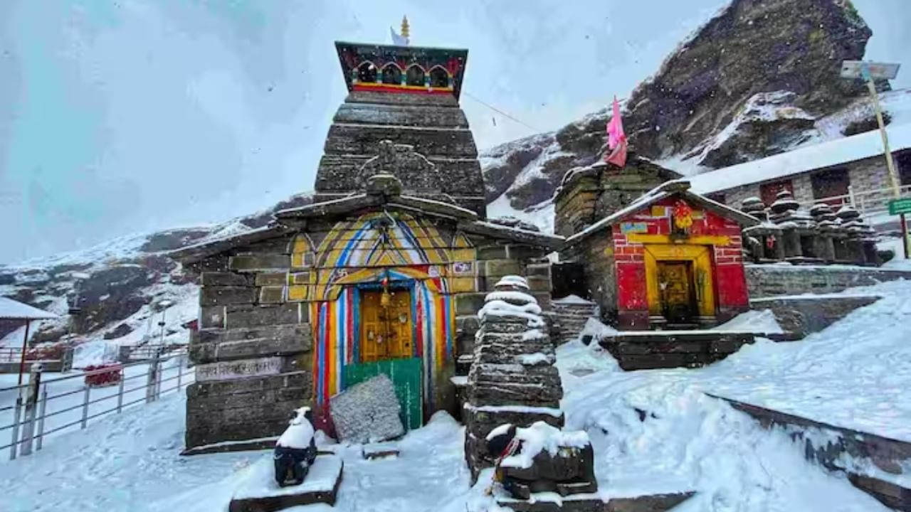 Tungnath Temple: ಹಿಮದಿಂದ ಆವೃತವಾದ ಜಗತ್ತಿನ ಅತಿ ಎತ್ತರದ ಶಿವನ ದೇವಸ್ಥಾನ