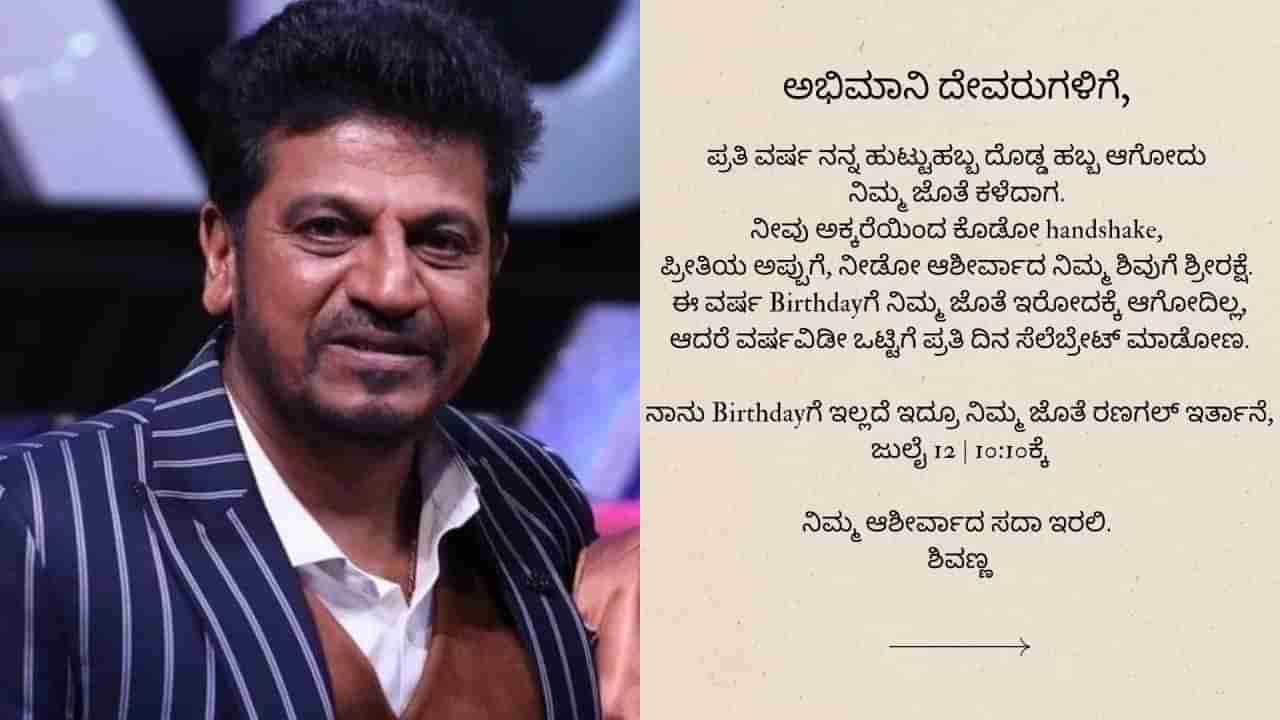 ಅಭಿಮಾನಿಗಳಿಗೆ ನಿರಾಸೆ, ಹುಟ್ಟುಹಬ್ಬದಂದು ಸಿಗಲ್ಲ ಶಿವಣ್ಣ