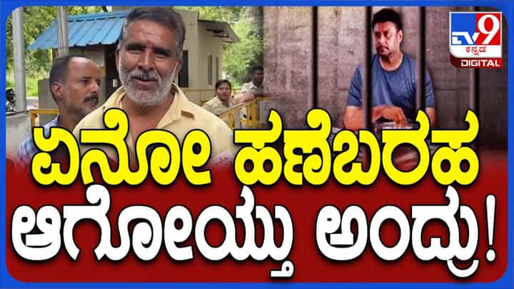 ದರ್ಶನ್ರನ್ನು ಭೇಟಿಯಾಗಲು ಕೇಂದ್ರ ಕಾರಾಗೃಹಕ್ಕೆ ಬಂದ ಬಾಲ್ಯದ ಗೆಳೆಯ ಶಿವಕುಮಾರ್ ದರ್ಶನ್ರನ್ನು ಭೇಟಿಯಾಗಲು ಕೇಂದ್ರ ಕಾರಾಗೃಹಕ್ಕೆ ಬಂದ ಬಾಲ್ಯದ ಗೆಳೆಯ ಶಿವಕುಮಾರ್