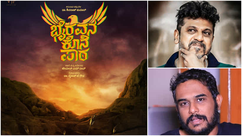 ಶಿವಣ್ಣ-ಹೇಮಂತ್ ರಾವ್ ಕಾಂಬಿನೇಷನ್ನ ಹೊಸ ಸಿನಿಮಾಗೆ ‘ಭೈರವನ ಕೊನೆ ಪಾಠ’ ಶೀರ್ಷಿಕೆ