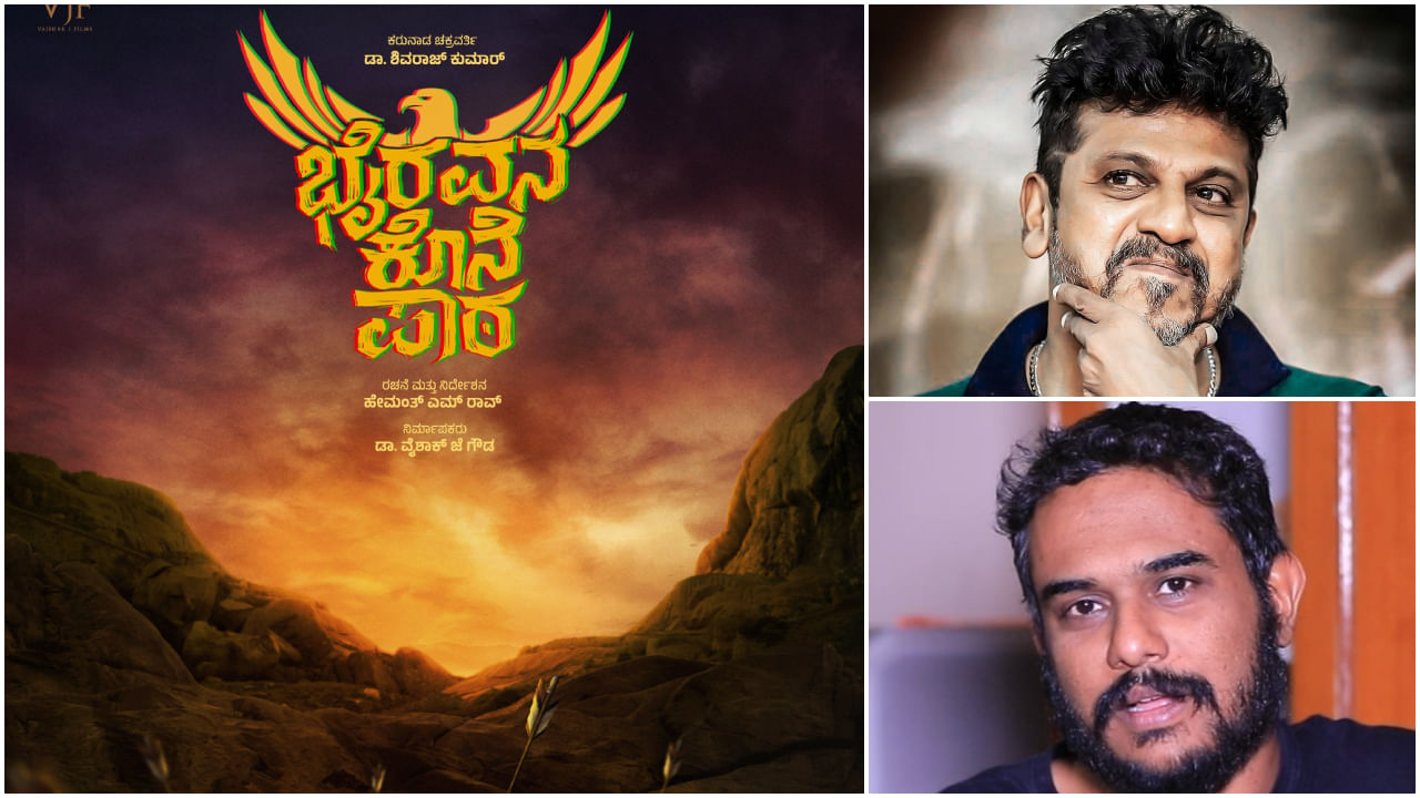 ಶಿವಣ್ಣ-ಹೇಮಂತ್ ರಾವ್ ಕಾಂಬಿನೇಷನ್ನ ಹೊಸ ಸಿನಿಮಾಗೆ ‘ಭೈರವನ ಕೊನೆ ಪಾಠ’ ಶೀರ್ಷಿಕೆ ಶಿವಣ್ಣ-ಹೇಮಂತ್ ರಾವ್ ಕಾಂಬಿನೇಷನ್ನ ಹೊಸ ಸಿನಿಮಾಗೆ ‘ಭೈರವನ ಕೊನೆ ಪಾಠ’ ಶೀರ್ಷಿಕೆ